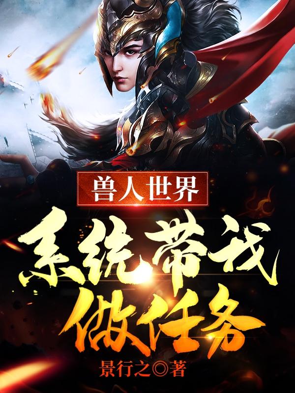 完整版《兽人世界：系统带我做任务》txt下载