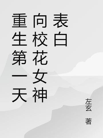 重生第一天向校花女神表白