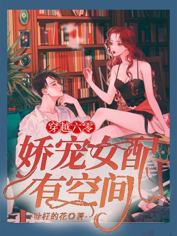 已完结小说《穿越六零：娇宠女配有空间》全文免费阅读