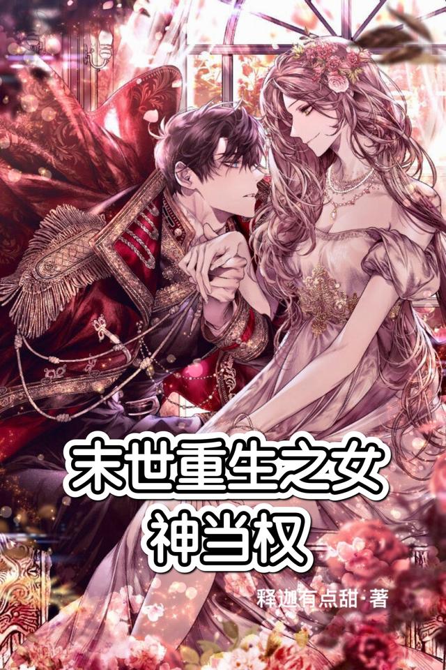小说《末世重生之女神当权》全文免费阅读-经典文学