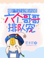 主人公白一鸣小说僵尸宝宝要出道：六个哥哥排队宠在线全文阅读