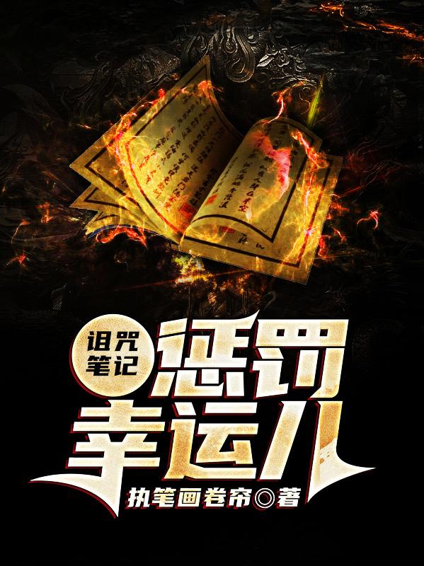 诅咒笔记：惩罚幸运儿小说完整版全文免费阅读