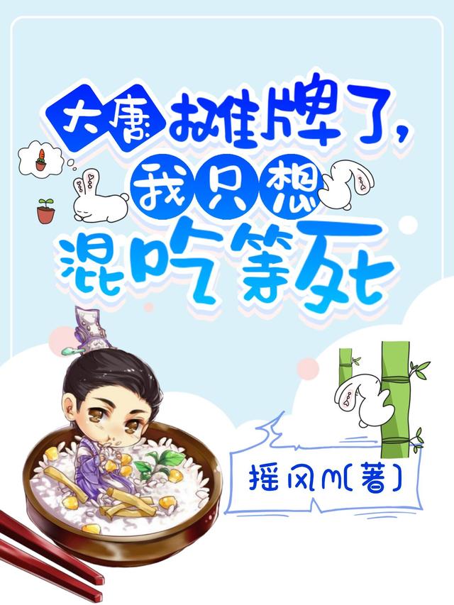 大唐：摊牌了，我只想混吃等死最新章节，大唐：摊牌了，我只想混吃等死免费阅读