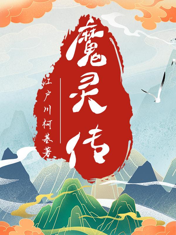 魔灵传小说，魔灵传免费阅读-经典文学