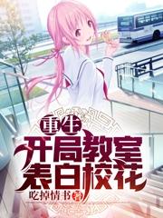 主角叫林羽夏绾绾小说重生：开局教室表白校花全文免费阅读