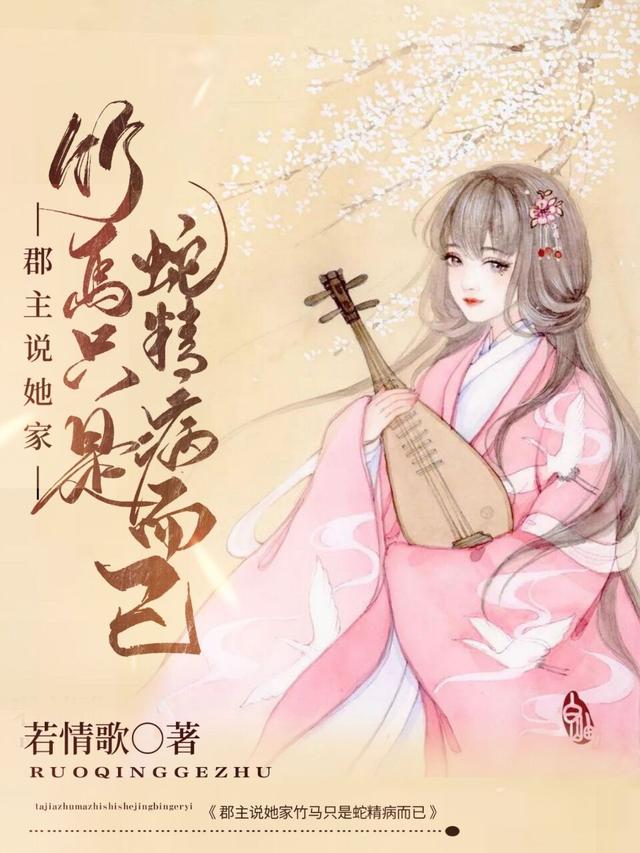 求郡主说她家竹马只是蛇精病而已小说免费资源-经典文学