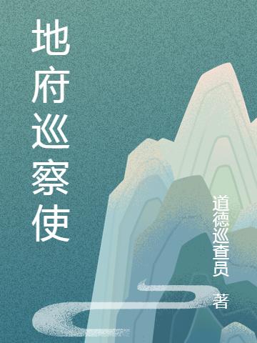 地府巡察使