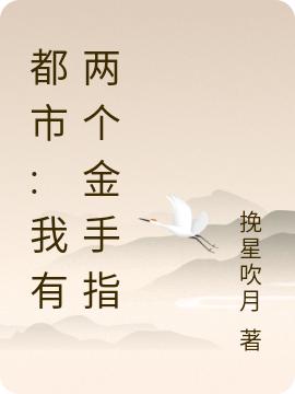 都市:我有两个金手指