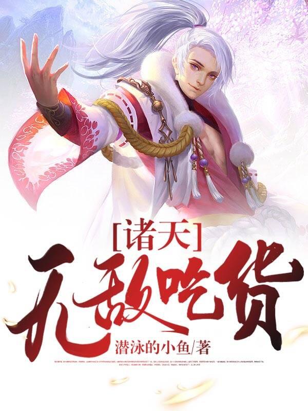 诸天:无敌吃货