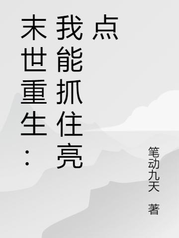 《末世重生：我能抓住亮点》小说大结局免费试读 林枭雄指挥官小说-够力荐小说推荐网