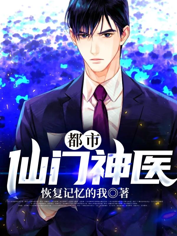男女主人公李凡陈虎小说都市仙门神医全文免费阅读