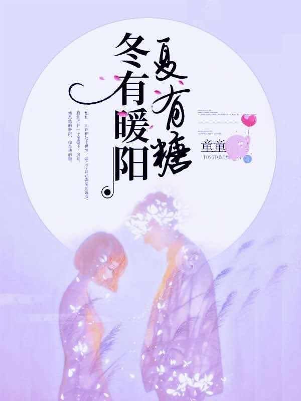 唐锦花许嘉允黄诗雨丁子易小说《冬有暖阳夏有糖》在线阅读