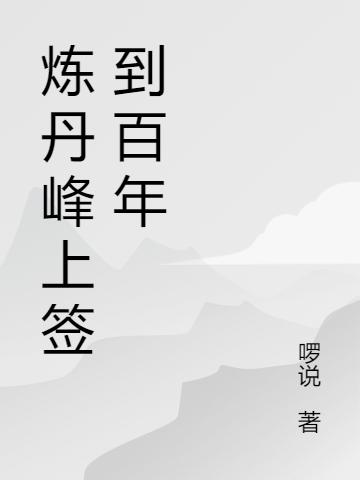 炼丹峰上签到百年