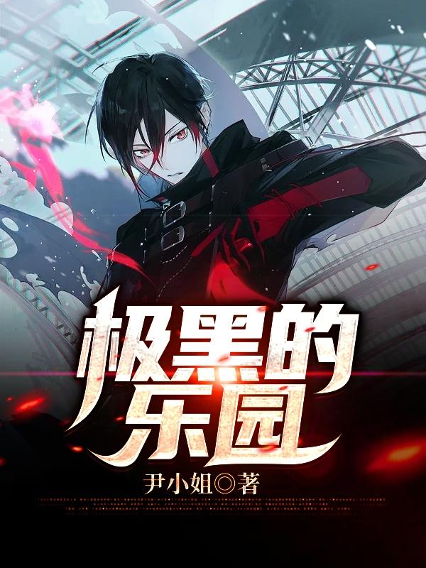 极黑的乐园初沪远理沙江崎小说在线全文免费阅读