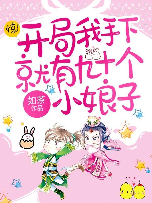 完整版《惊！开局我手下就有九十个小娘子》在线免费阅读