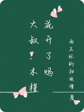 大叔，木槿花开了吗最新章节，大叔，木槿花开了吗免费阅读