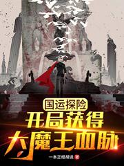国运探险:开局获得大魔王血脉