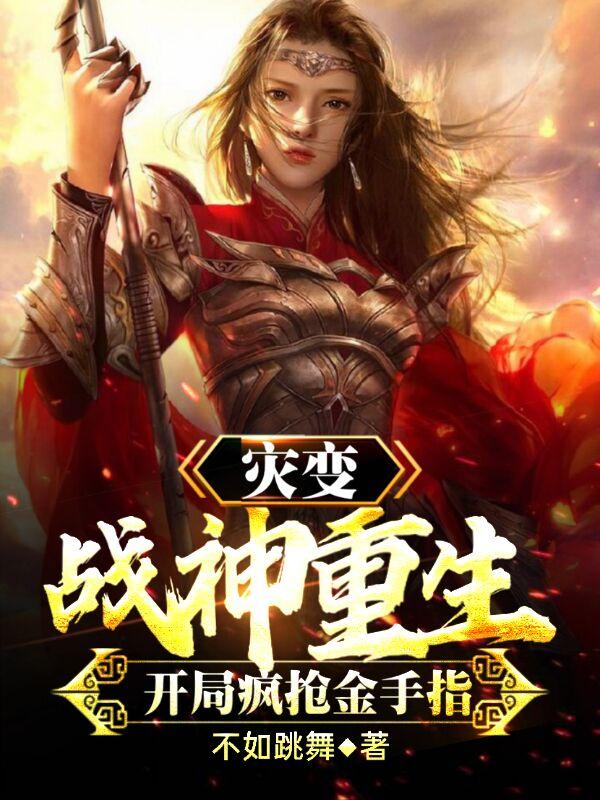 灾变：战神重生，开局疯抢金手指王猛老大小说免费阅读