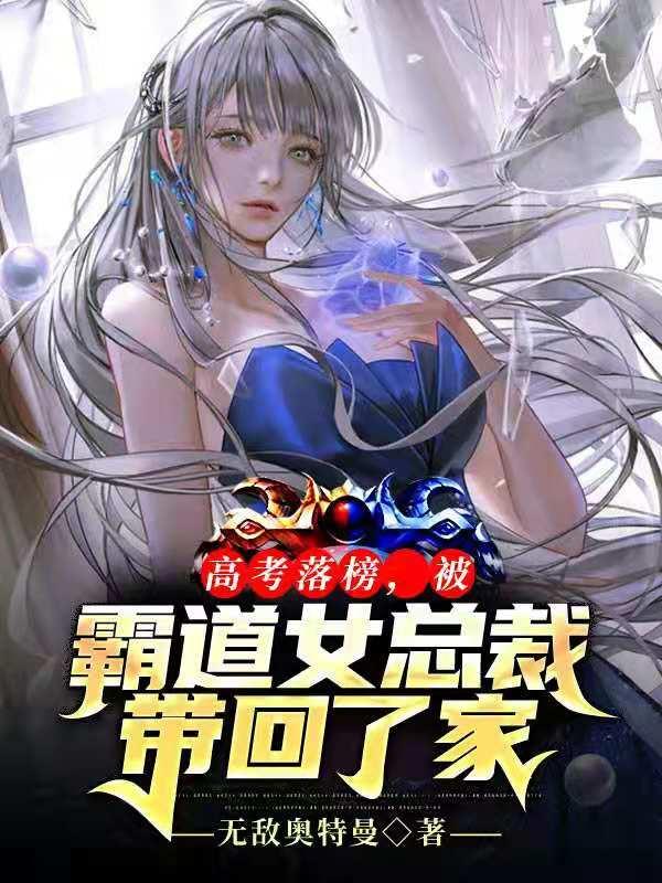 陈飞小说《高考落榜，被霸道女总裁带回了家》在线阅读-美文小说