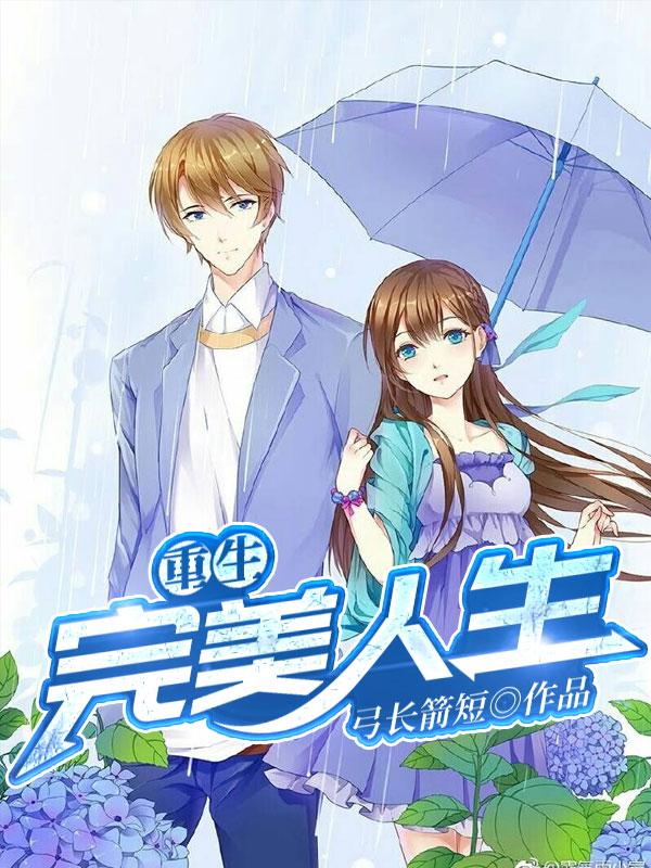 男女主人公大黑小雪张小雨李小雪小说重生：完美人生全文免费阅读