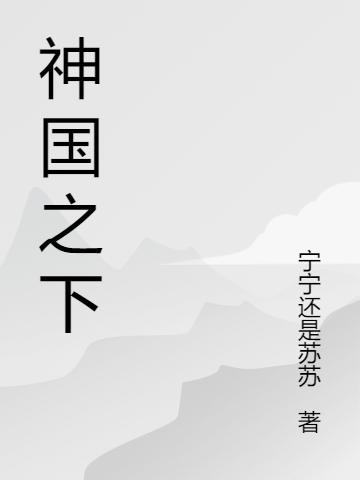 神国之下