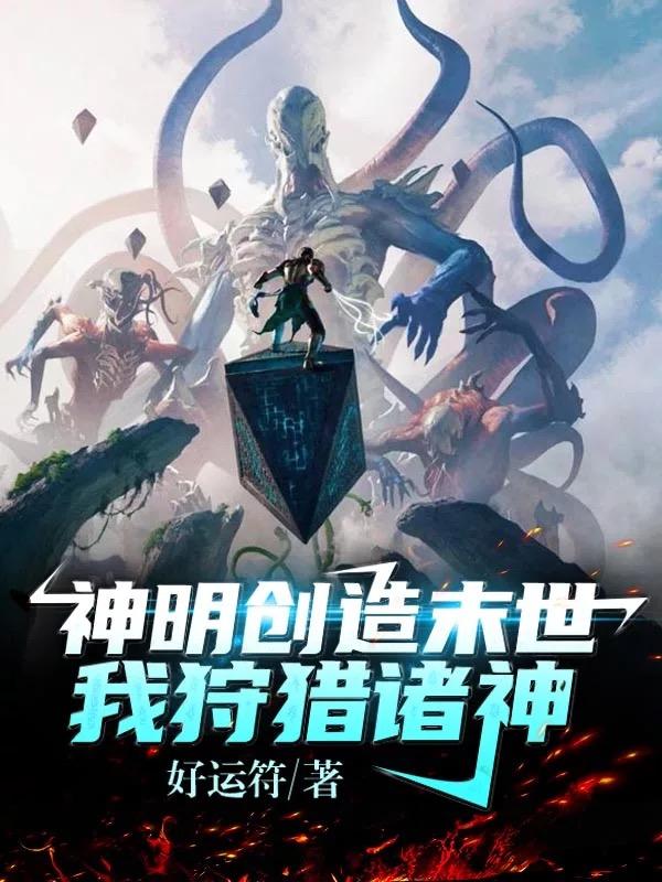 神明创造末世,我狩猎诸神