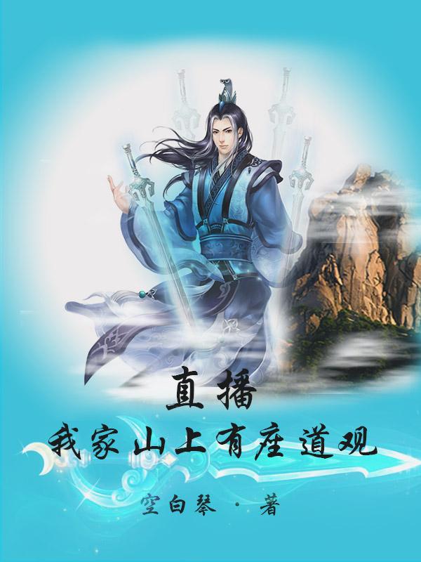 直播:我家山上有座道观