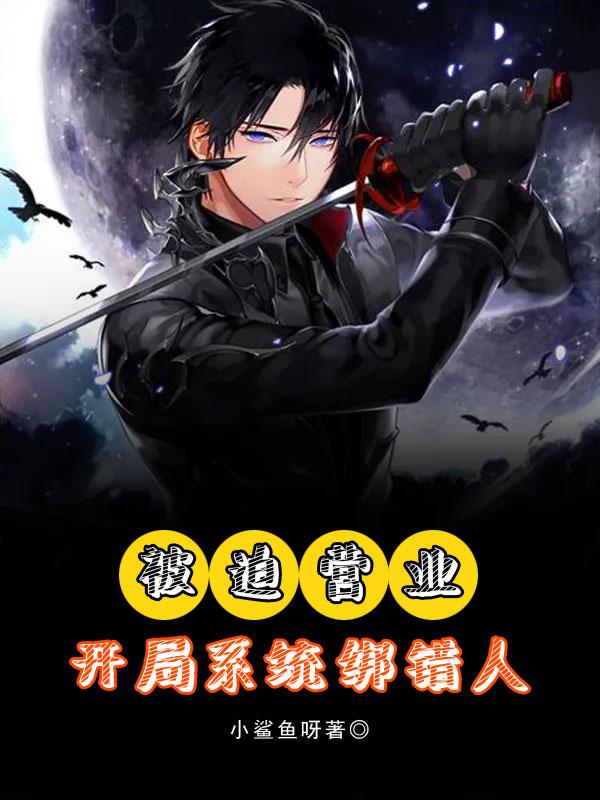 被迫营业：开局系统绑错人