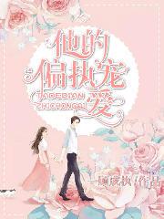 全文+番外《他的偏执宠爱》结局+后续
