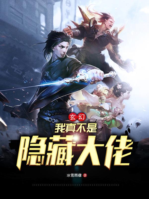 玄幻;我真不是隐藏大佬