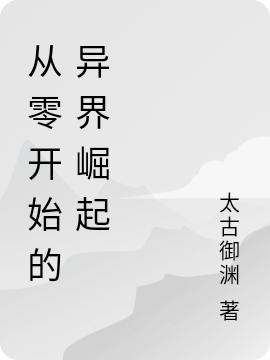 从零开始的异界崛起