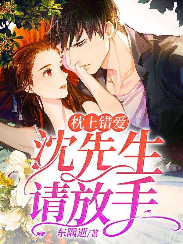 抖音热文《枕上错爱：沈先生请放手》结局+后续