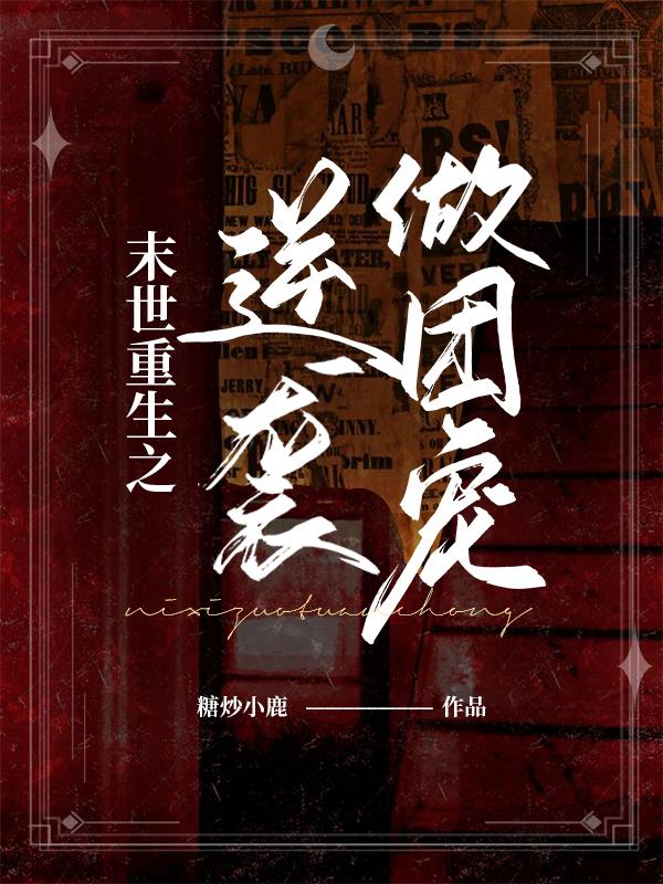 唐栗白皓宇小说在哪里可以看