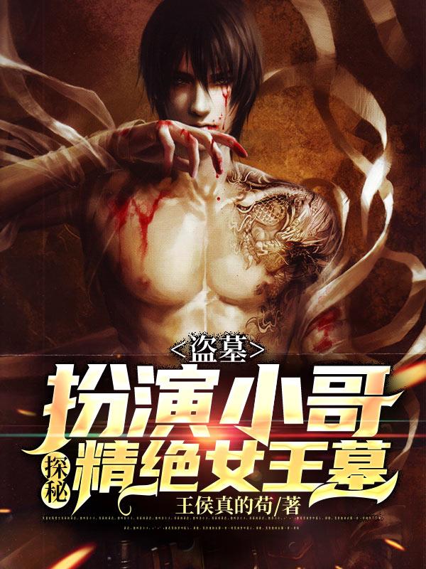 盗墓：扮演小哥，探秘精绝女王墓江宁小说免费阅读-瑞奇文学
