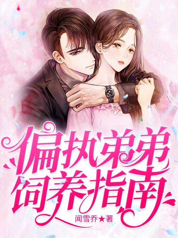 求偏执弟弟饲养指南小说免费资源-美文小说