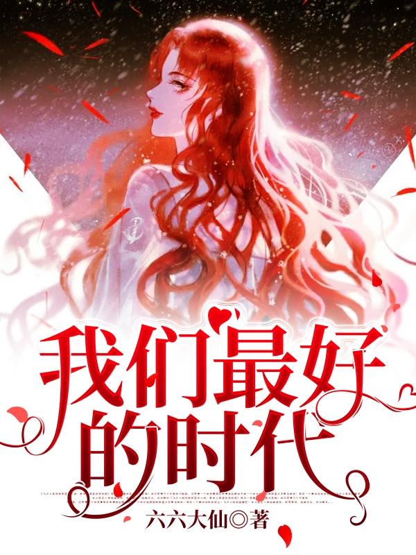 小说《我们最好的时代》在线全文阅读-书格格
