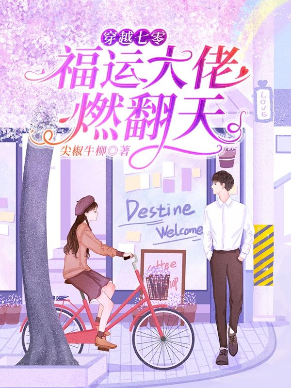 穿越七零:福运大佬燃翻天