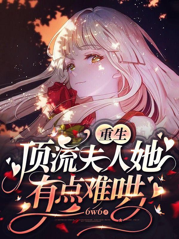 重生:顶流夫人她有点难哄