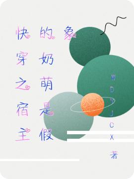 快穿之宿主的奶萌是假象
