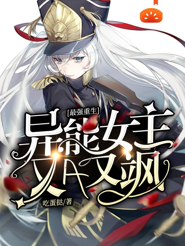 小说《最强重生，异能女王又A又飒》在线全文阅读