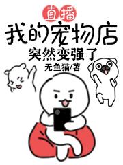 直播:我的宠物店突然变强了