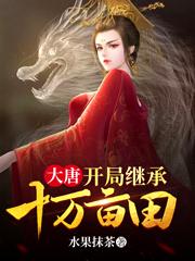 大唐：虎痴当侍卫，拒绝入朝为官（柳白柳婉儿柳蓉儿）在线免费阅读