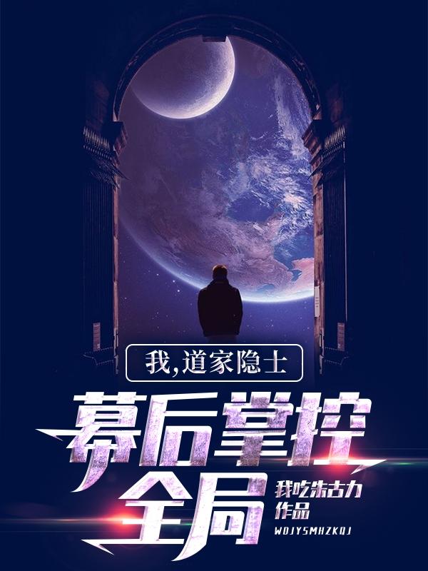 主人公叫李小暖黄珊珊李小的小说我，道家隐士，幕后掌控全局在线阅读全文