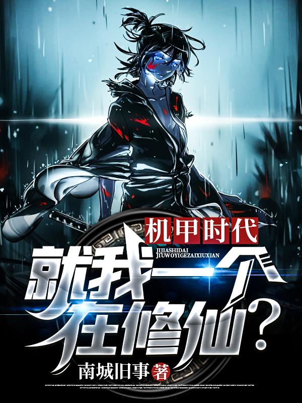 完整版《机甲时代：就我一个在修仙？》全章节阅读