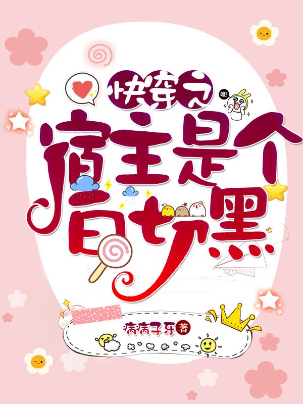 完整版《快穿之宿主是个白切黑》txt下载-优文网