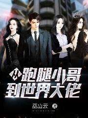 完整版《从跑腿小哥到世界大佬》txt下载-美文小说