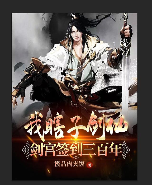完整版《我，瞎子剑仙，剑宫签到三百年》txt下载