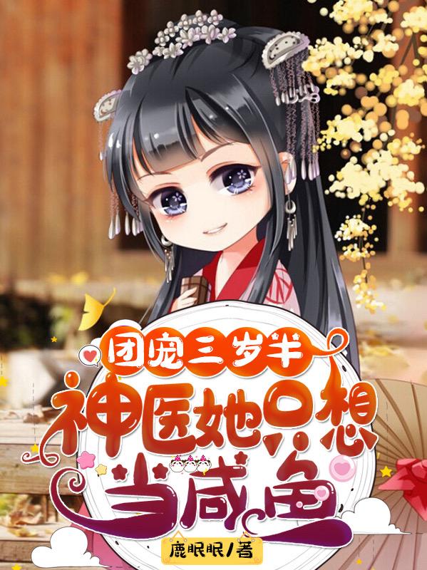 求团宠三岁半：神医她只想当咸鱼小说免费资源