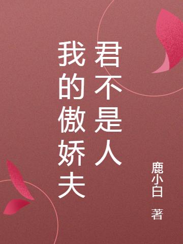 我的傲娇夫君不是人