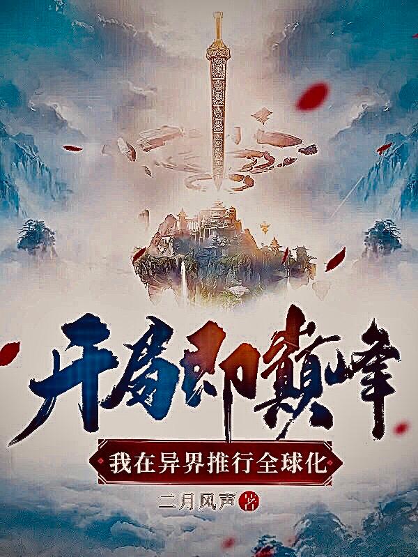 开局即巅峰，我在异界推行全球化小说阅读，开局即巅峰，我在异界推行全球化完整版